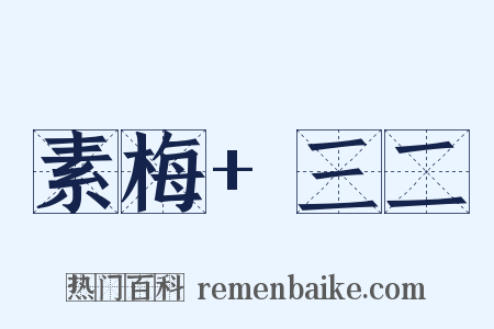 素梅+三二是什么意思的图片